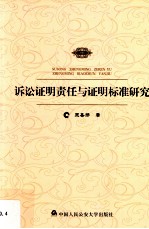 诉讼证明责任与证明标准研究