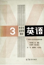 中等专业学校教材 英语 第3册