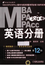 2014MBA、MPA、MPAcc联考与经济类联考 英语分册 第12版
