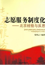 志愿服务制度化 北京经验与反思