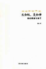生如蚁 美如神 我的顾城与海子
