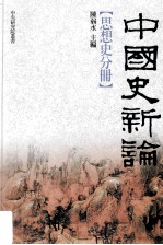 中国史新论 思想史分册