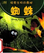 探索生物的奥秘 蜘蛛