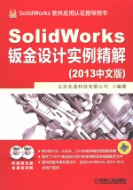 SolidWorks钣金设计实例精解 2013中文版