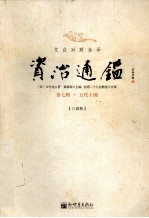 文白对照全译资治通鉴 第7辑 五代十国 20