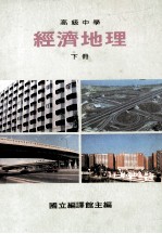 高级中学 经济地理 下