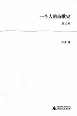 一个人的诗歌史 第3部
