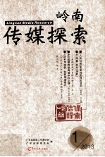 岭南传媒探索 2013 1
