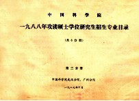 中国科学院  1988年攻读硕士学位研究生招生专业目录  共6分册  第3分册