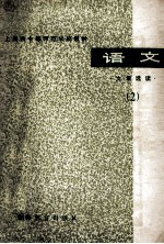 上海市中等师范学校教材 语文 文章选读 2