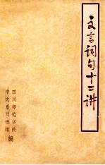 文言词句十二讲