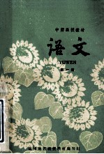 中师函授教材 语文 第1册