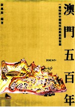 澳门五百年 一个特殊中国城市的兴起与发展