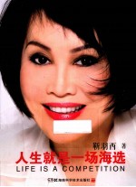 人生就是一场海选