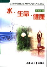 水·生命·健康