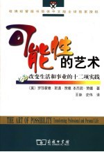 可能性的艺术 改变生活和事业的十二项实践