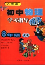 初中物理学习指导用书 人教版 八年级下