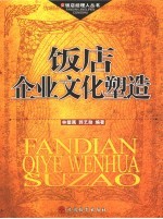 饭店企业文化塑造