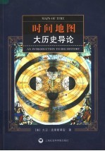 时间地图：大历史导论