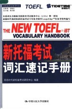 新托福考试词汇速记手册