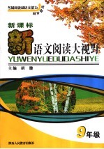 新课标语文阅读大视野 九年级