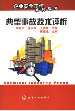 典型事故技术评析