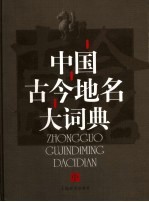 中国古今地名大词典 中