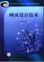 高等院校计算机应用技术规划教材 网页设计技术