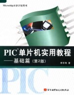 PIC单片机实用教程 基础篇 第2版