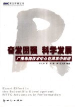 奋发图强 科学发展 广播电视技术中心在改革中前进