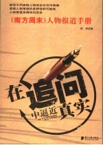 在追问中逼近真实 人物报道手册