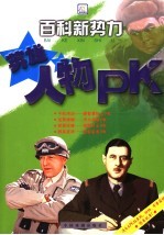 百科新势力 英雄人物PK