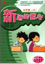新潜能数学 七年级 上