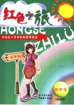 红色之旅 未成年人革命传统教育读本 高中生读本