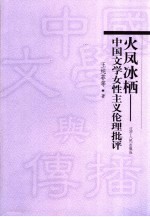 火凤冰栖 中国文学女性主义伦理批评