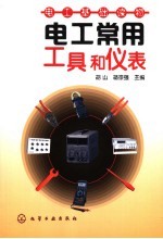 电工常用工具和仪表