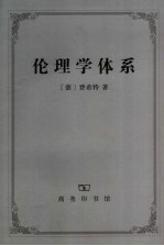 伦理学体系