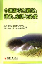 中国新农村建设 理论、实践与政策 the theory, practice and policy