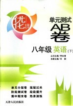 优化设计单元测试AB卷 八年级英语 上
