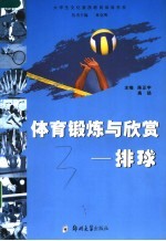体育锻炼与欣赏 排球