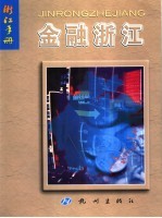 浙江手册 金融浙江