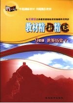 教材精析精炼·世界历史 九年级 下