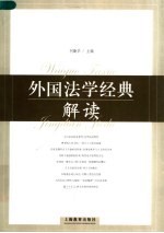 外国法学经典解读