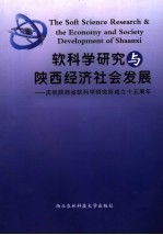 软科学研究与陕西经济社会发展 庆祝陕西省软科学研究所成立十五周年