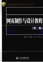 网页制作与设计教程 第2版