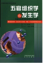 五官组织学和发生学