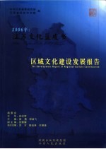 2006年:江苏文化蓝皮书 区域文化建设发展报告