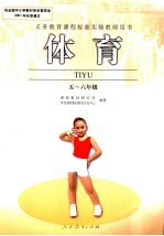 义务教育课程标准实验教师用书 体育五-六年级