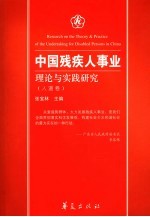 中国残疾人事业理论与实践研究 人道卷