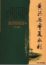 黄河与宁夏水利 下